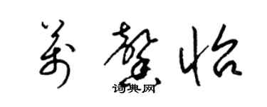 梁錦英萬馨怡草書個性簽名怎么寫