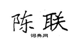 袁強陳聯楷書個性簽名怎么寫