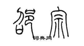 陳墨邵宗篆書個性簽名怎么寫