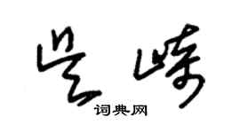 朱錫榮吳崎草書個性簽名怎么寫