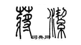 陳墨蔣潔篆書個性簽名怎么寫