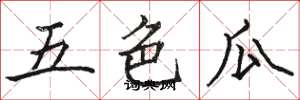 駱恆光五色瓜楷書怎么寫