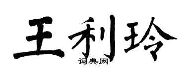 翁闓運王利玲楷書個性簽名怎么寫