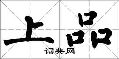 翁闓運上品楷書怎么寫