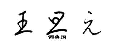 梁錦英王旦元草書個性簽名怎么寫