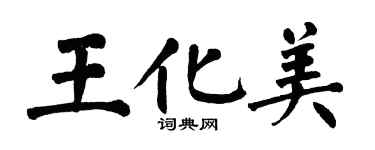 翁闓運王化美楷書個性簽名怎么寫