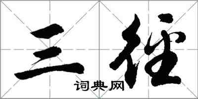 胡問遂三逕行書怎么寫