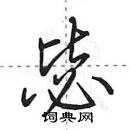 田英章寫的硬筆行書毖