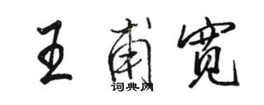 駱恆光王甫寬行書個性簽名怎么寫