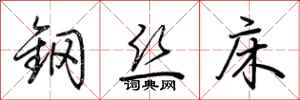 荊霄鵬鋼絲床行書怎么寫