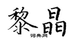 丁謙黎晶楷書個性簽名怎么寫