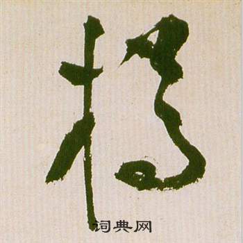 祝枝山在滕王閣序並詩中寫的樽