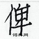 白克儉寫的硬筆楷書俾