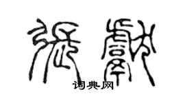 陳聲遠張獻篆書個性簽名怎么寫