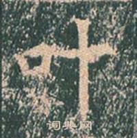 王玄宗在王洪範碑中寫的葉