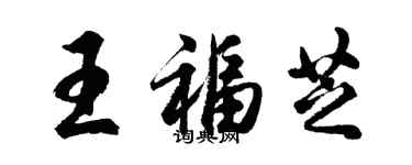 胡問遂王福芝行書個性簽名怎么寫