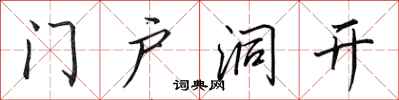 田英章門戶洞開行書怎么寫