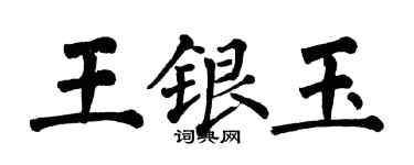 翁闓運王銀玉楷書個性簽名怎么寫