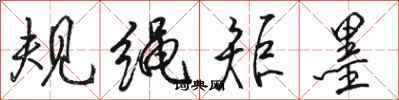 駱恆光規繩矩墨行書怎么寫
