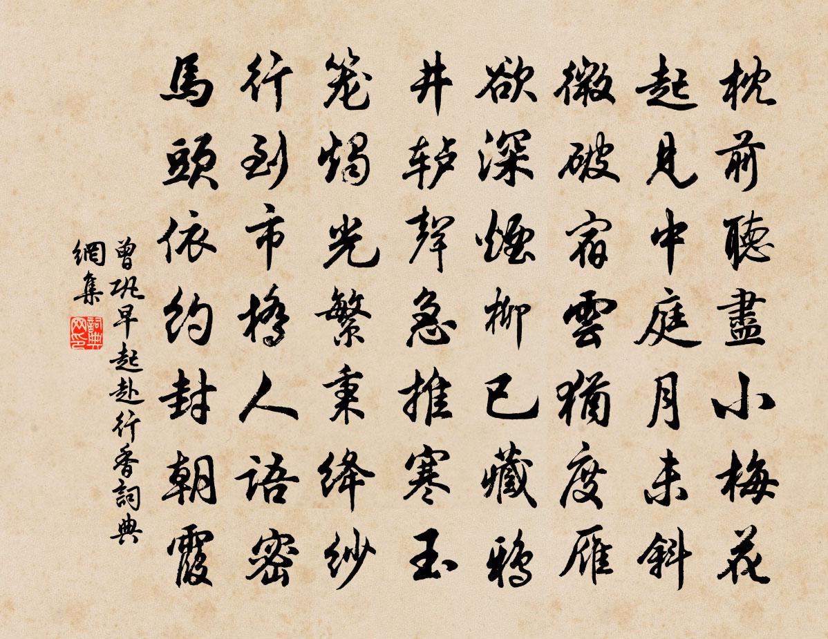 曾鞏早起赴行香書法作品欣賞