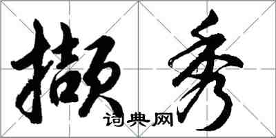 胡問遂擷秀行書怎么寫