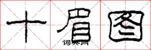 柯春海十眉圖隸書怎么寫