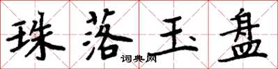 周炳元珠落玉盤楷書怎么寫
