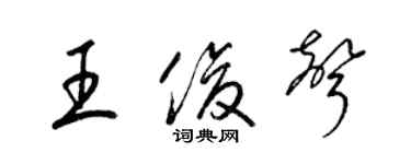 梁錦英王俊聲草書個性簽名怎么寫