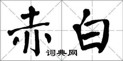 翁闓運赤白楷書怎么寫