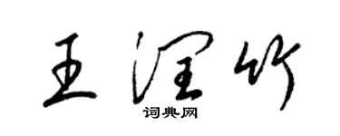 梁錦英王潤竹草書個性簽名怎么寫