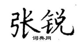 丁謙張銳楷書個性簽名怎么寫