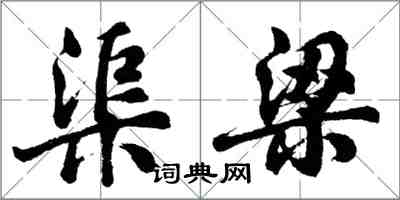 胡問遂渠梁行書怎么寫