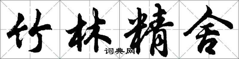 胡問遂竹林精舍行書怎么寫