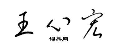 梁錦英王心宏草書個性簽名怎么寫