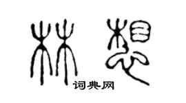 陳聲遠林想篆書個性簽名怎么寫