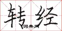 駱恆光轉經楷書怎么寫