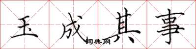 田英章玉成其事楷書怎么寫