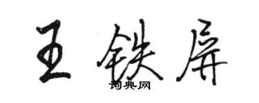 駱恆光王鐵屏行書個性簽名怎么寫