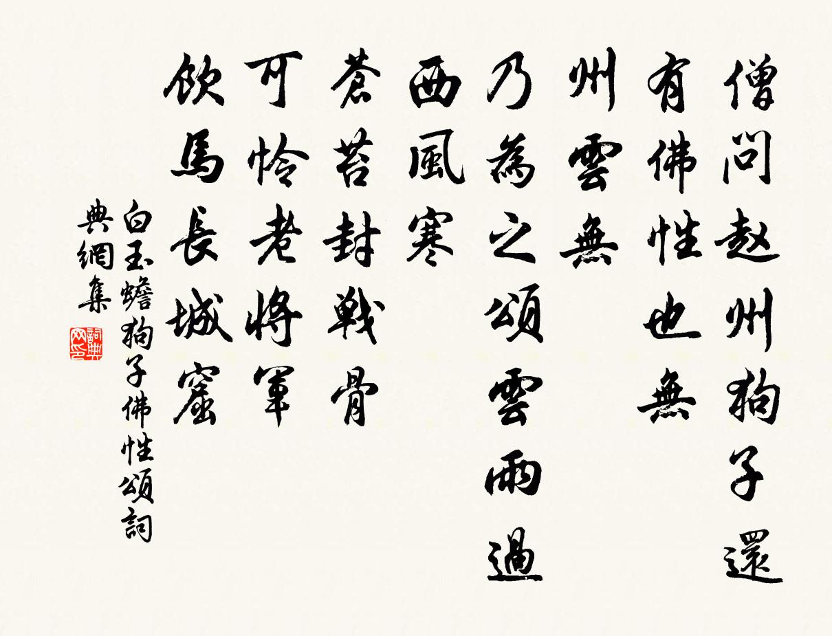 白玉蟾狗子佛性頌書法作品欣賞