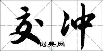 胡問遂交沖行書怎么寫