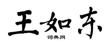 翁闓運王如東楷書個性簽名怎么寫