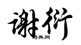 胡問遂謝衍行書個性簽名怎么寫