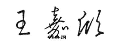 駱恆光王嘉欣草書個性簽名怎么寫