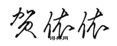 駱恆光賀依依草書個性簽名怎么寫
