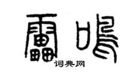 曾慶福雷鳴篆書個性簽名怎么寫