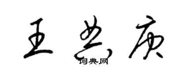 梁錦英王典庚草書個性簽名怎么寫