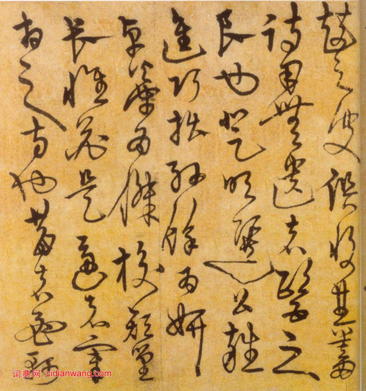 宋克《草書進學解》