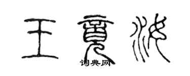 陳聲遠王竟汝篆書個性簽名怎么寫