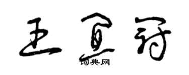 曾慶福王宜冠草書個性簽名怎么寫