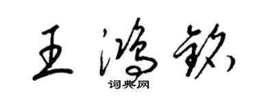 梁錦英王鴻銘草書個性簽名怎么寫